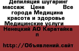 Депиляция шугаринг массаж › Цена ­ 200 - Все города Медицина, красота и здоровье » Медицинские услуги   . Ненецкий АО,Каратайка п.